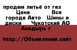 продам литьё от газ 3110 › Цена ­ 6 000 - Все города Авто » Шины и диски   . Чукотский АО,Анадырь г.